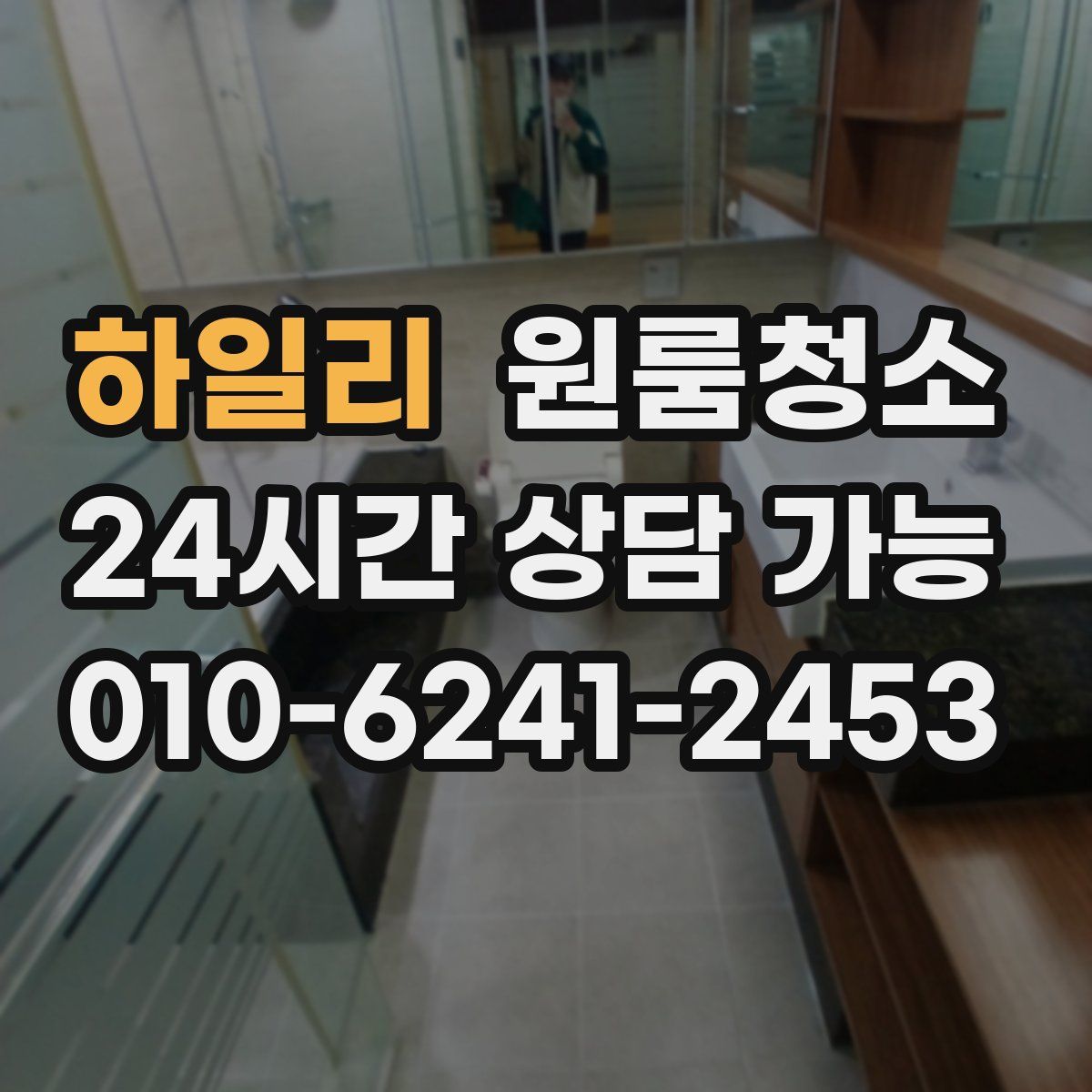 하일리 원룸청소