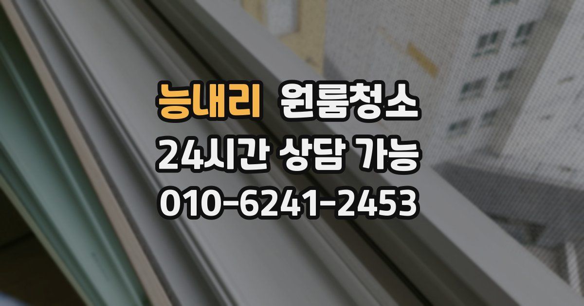 능내리 입주청소