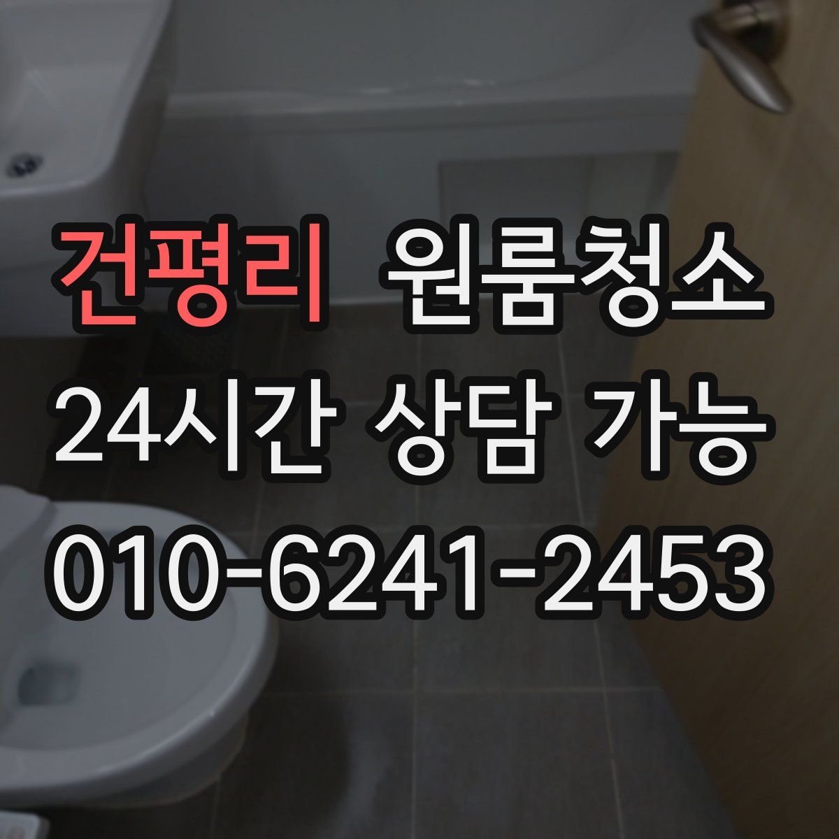 건평리 원룸청소