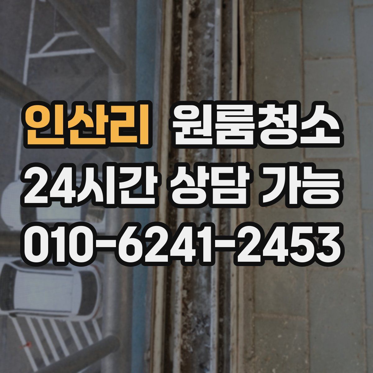인산리 원룸청소