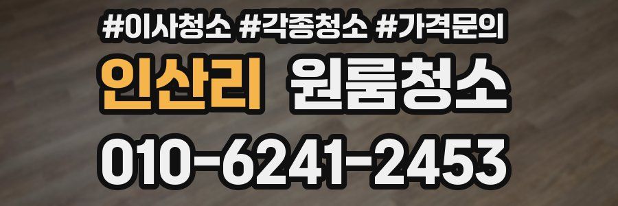 인산리 이사청소