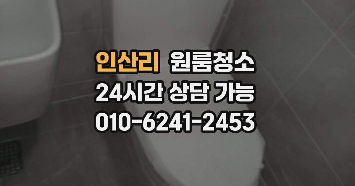 인산리 입주청소
