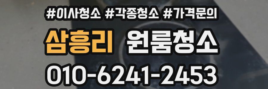 삼흥리 이사청소