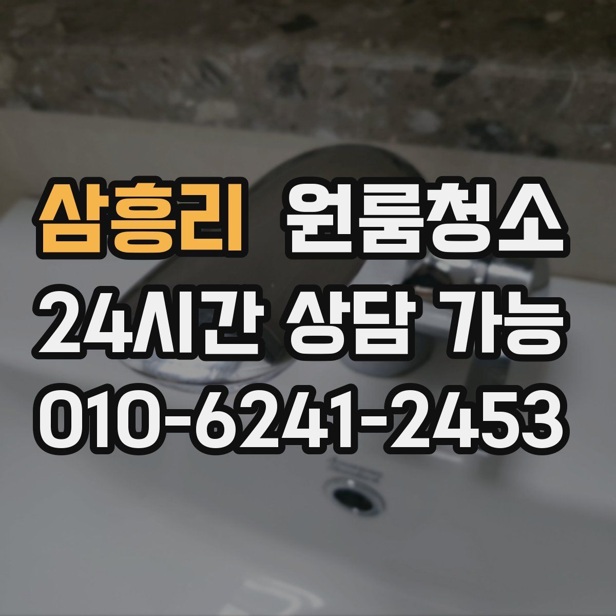 삼흥리 원룸청소