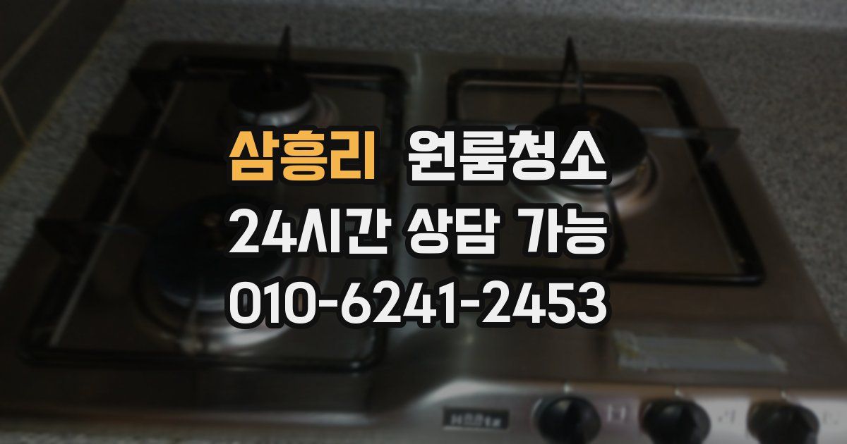 삼흥리 입주청소