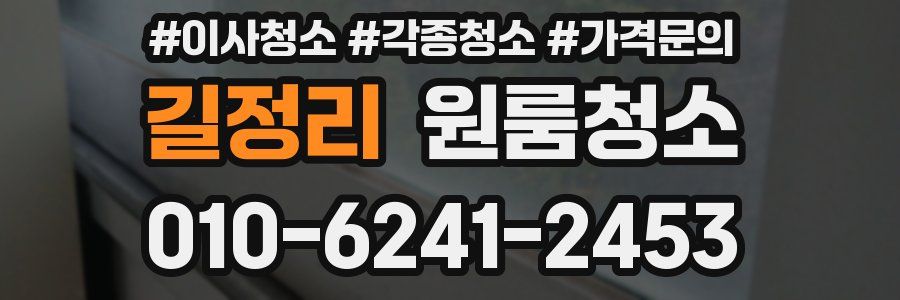 길정리 이사청소