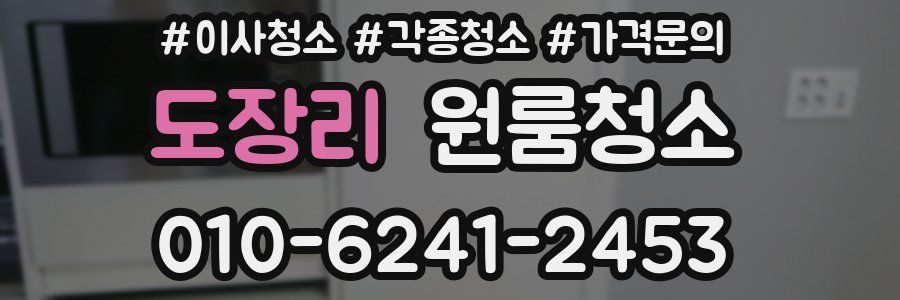 도장리 이사청소