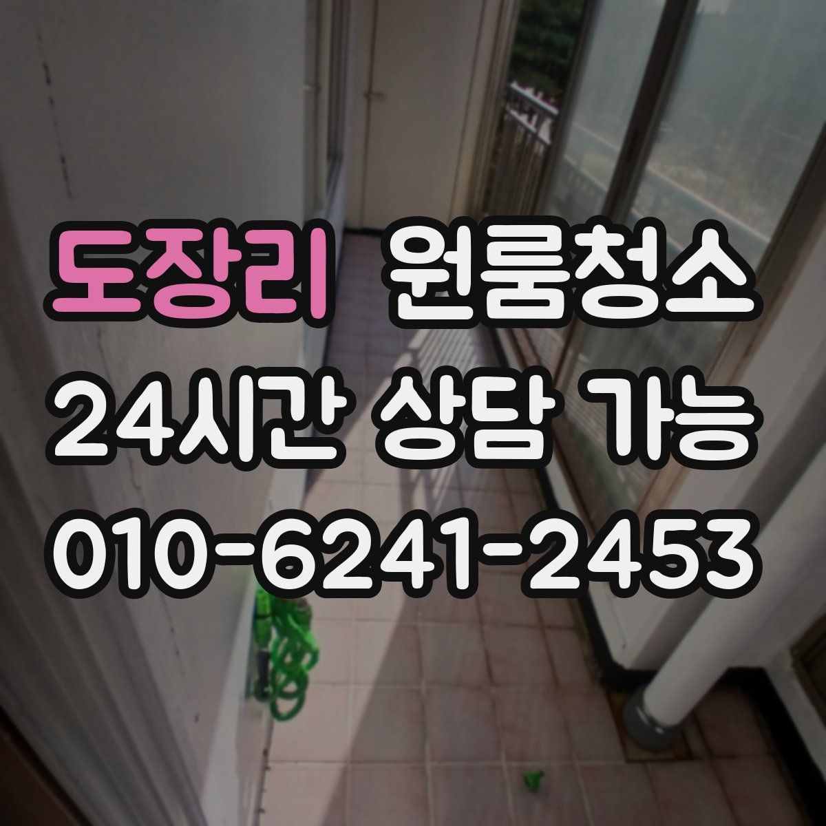 도장리 원룸청소