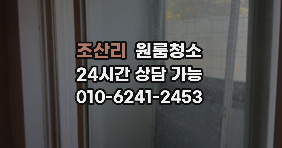 조산리 입주청소