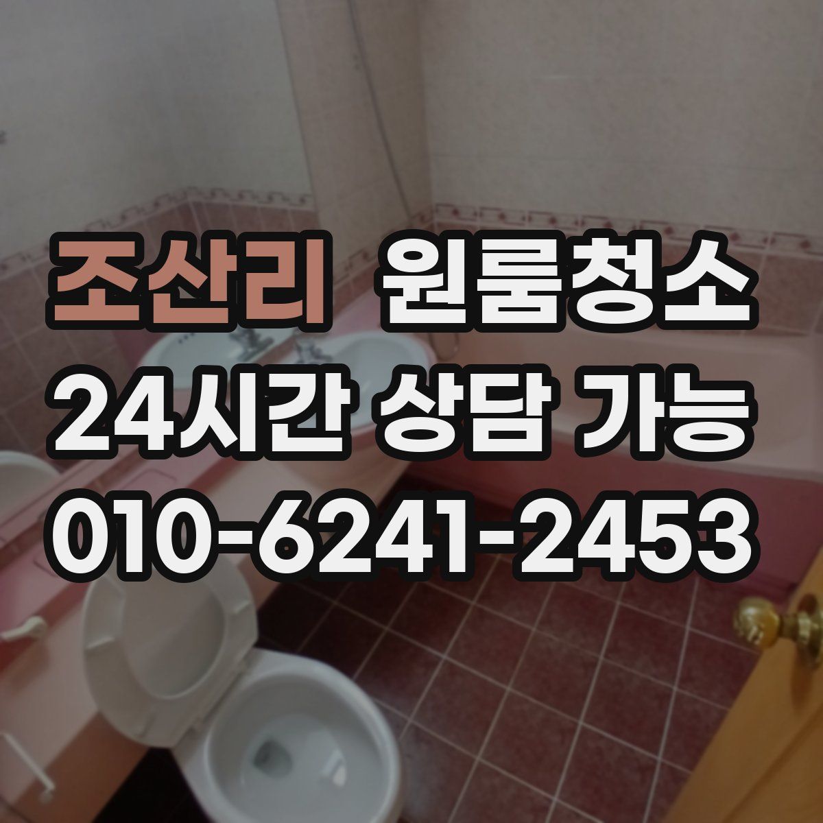 조산리 원룸청소