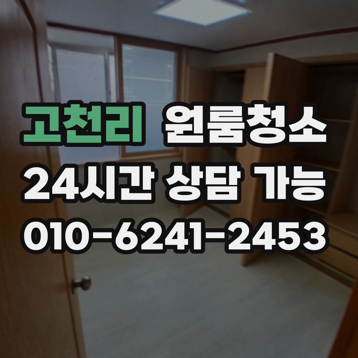 고천리 원룸청소