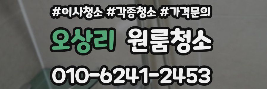 오상리 이사청소