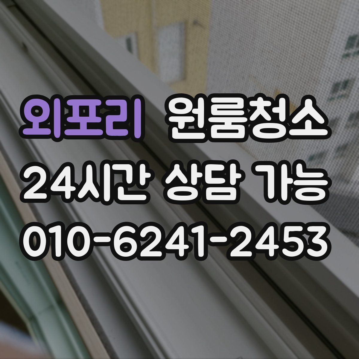 외포리 원룸청소