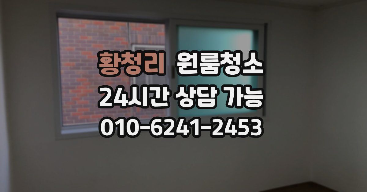 황청리 입주청소