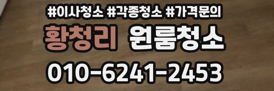 황청리 이사청소