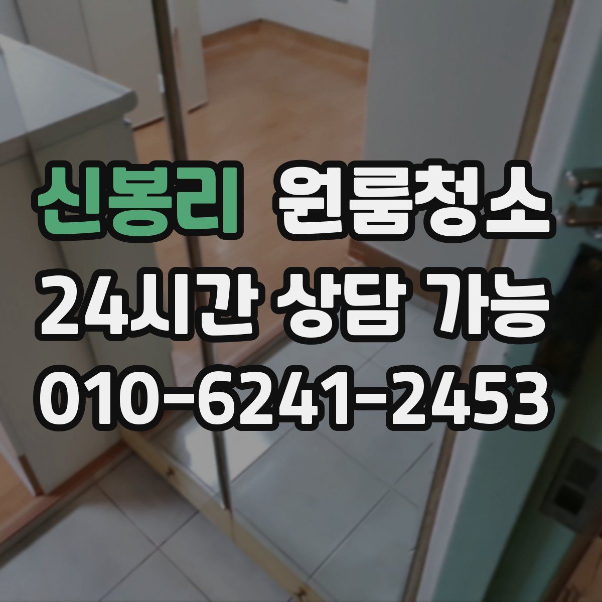 신봉리 원룸청소