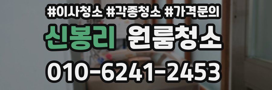 신봉리 이사청소