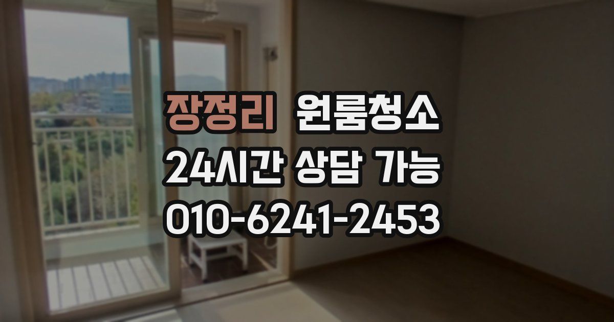 장정리 입주청소