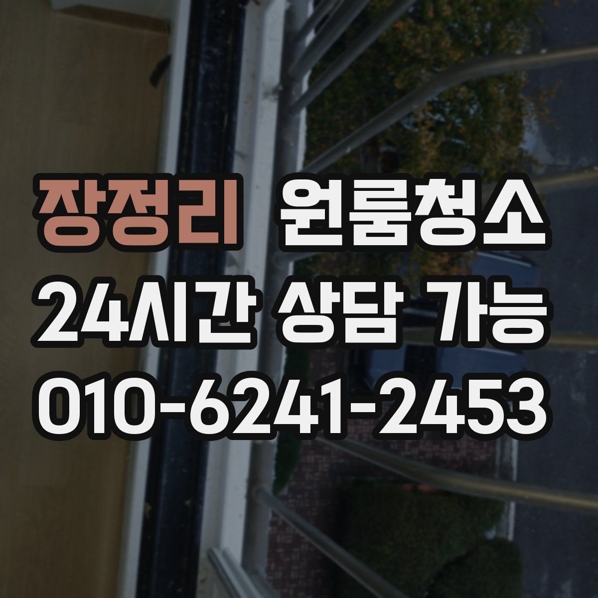 장정리 원룸청소