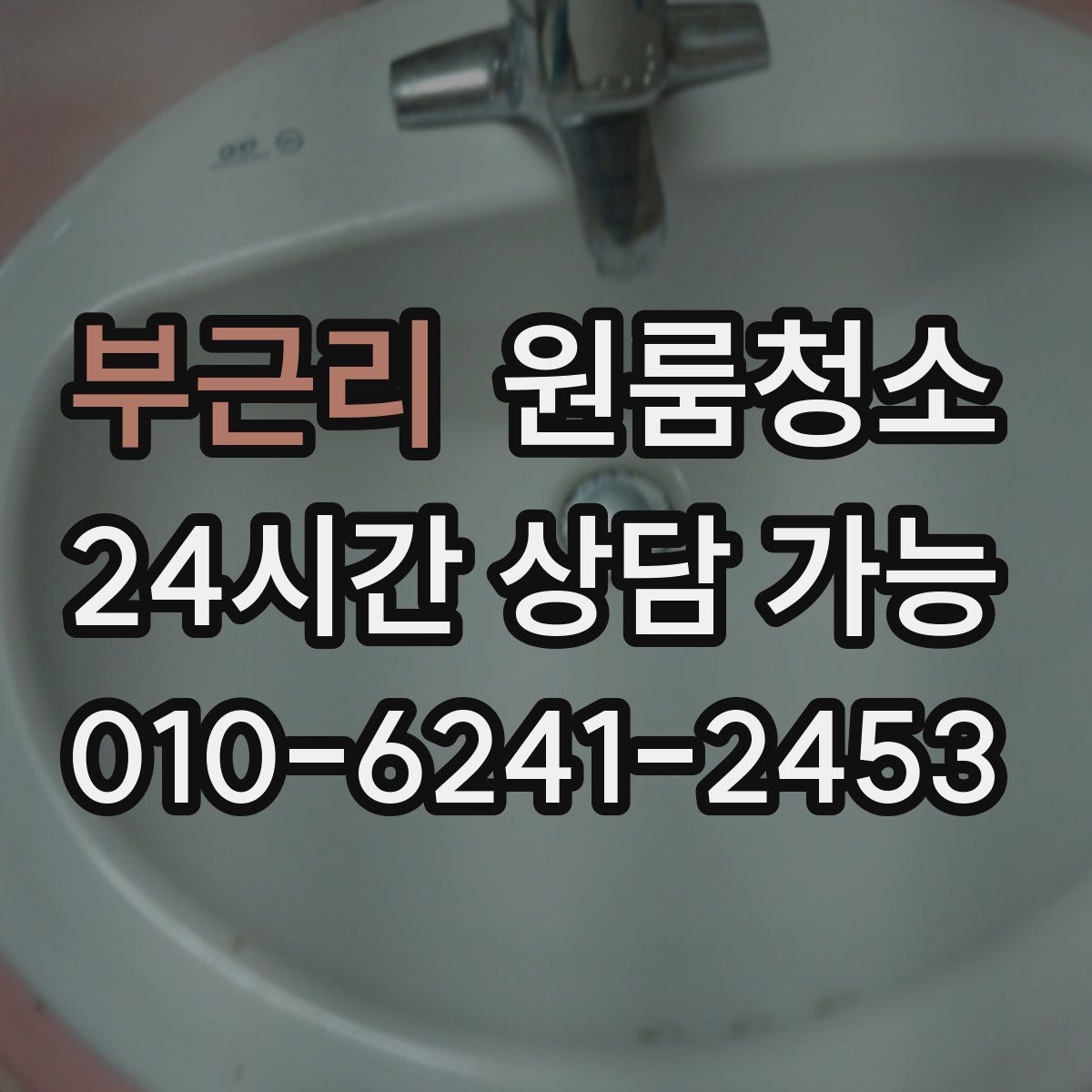 부근리 원룸청소