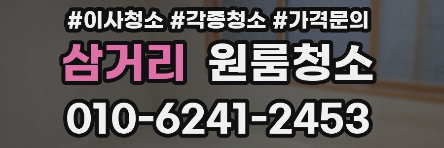 삼거리 이사청소