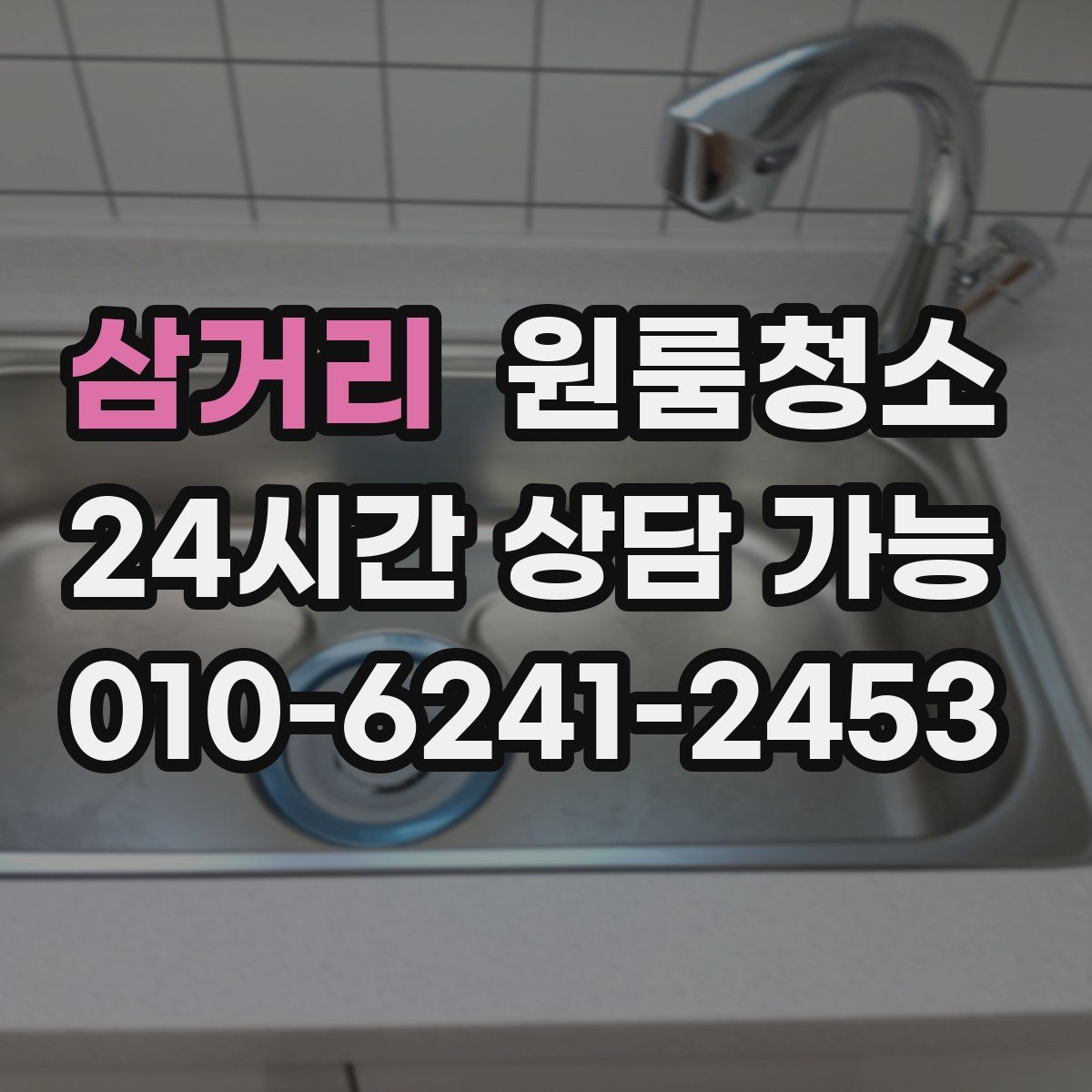 삼거리 원룸청소