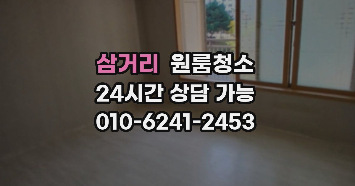 삼거리 입주청소