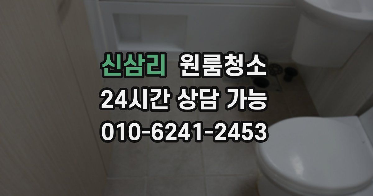 신삼리 입주청소