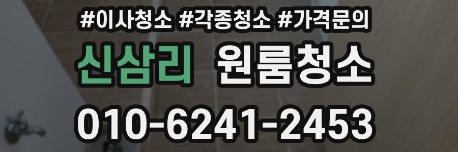 신삼리 이사청소