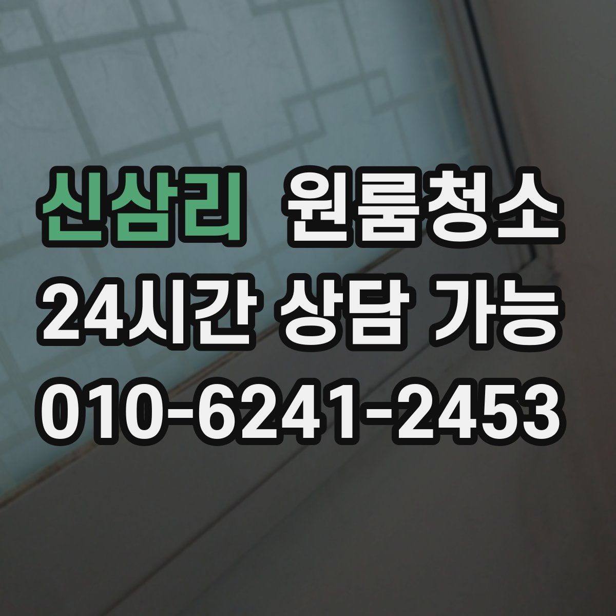 신삼리 원룸청소