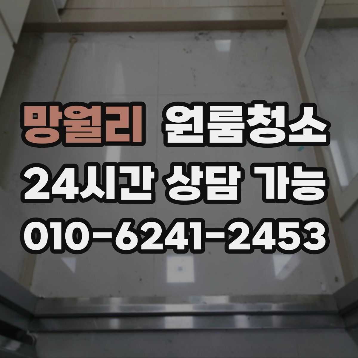 망월리 원룸청소