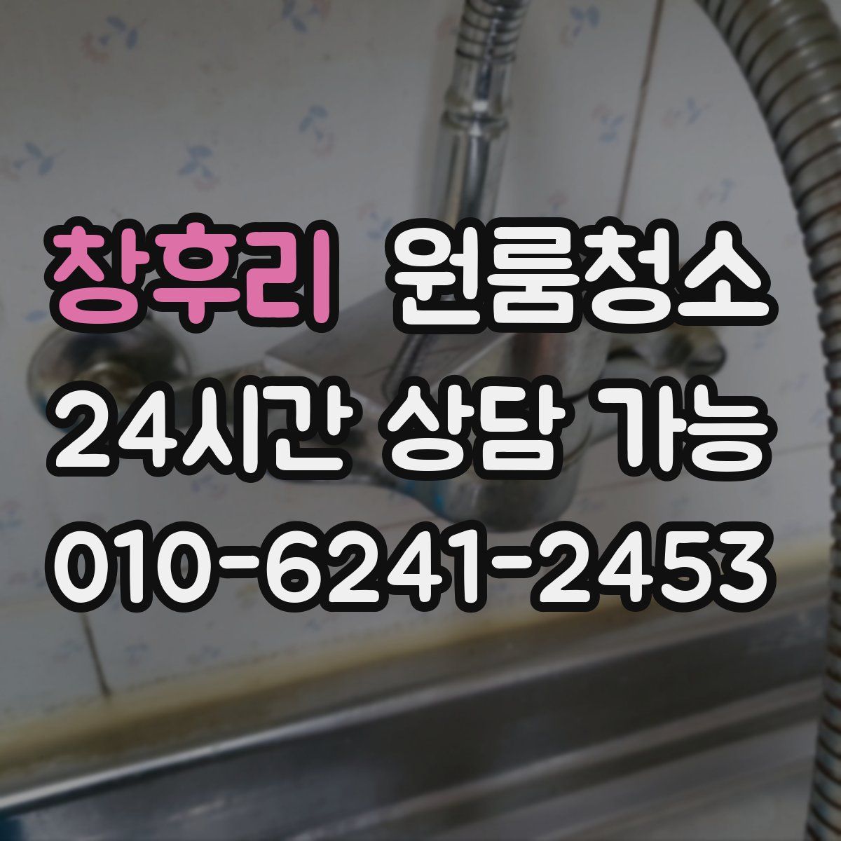 창후리 원룸청소