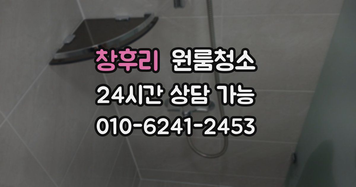 창후리 입주청소