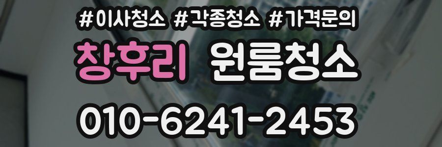 창후리 이사청소