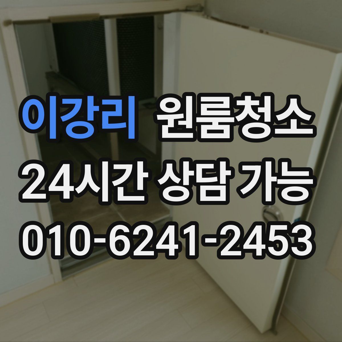 이강리 원룸청소