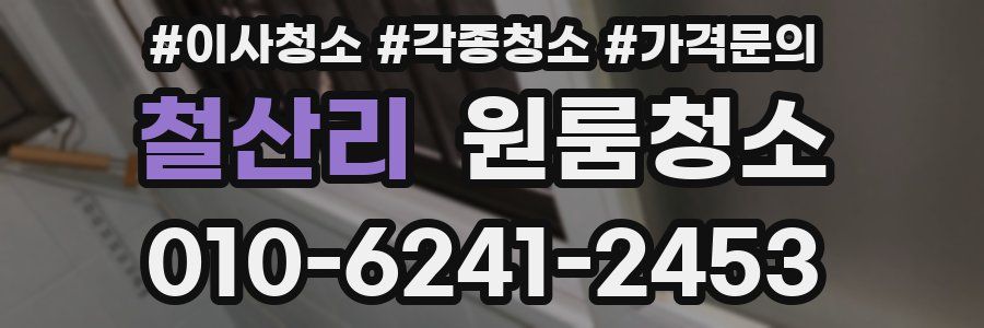 철산리 이사청소