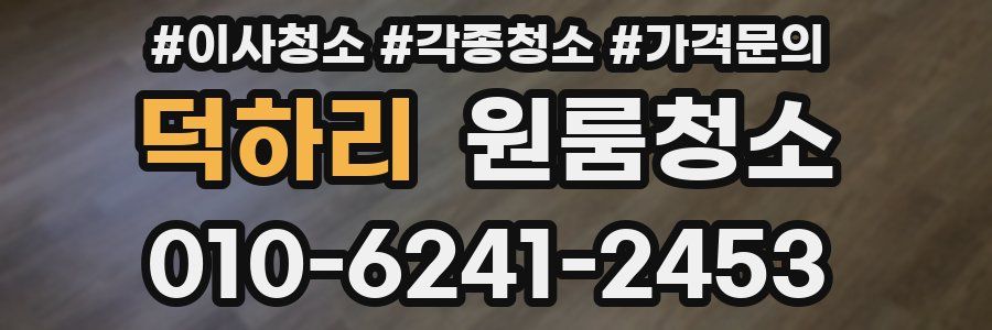 덕하리 이사청소