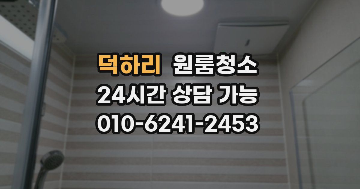 덕하리 입주청소