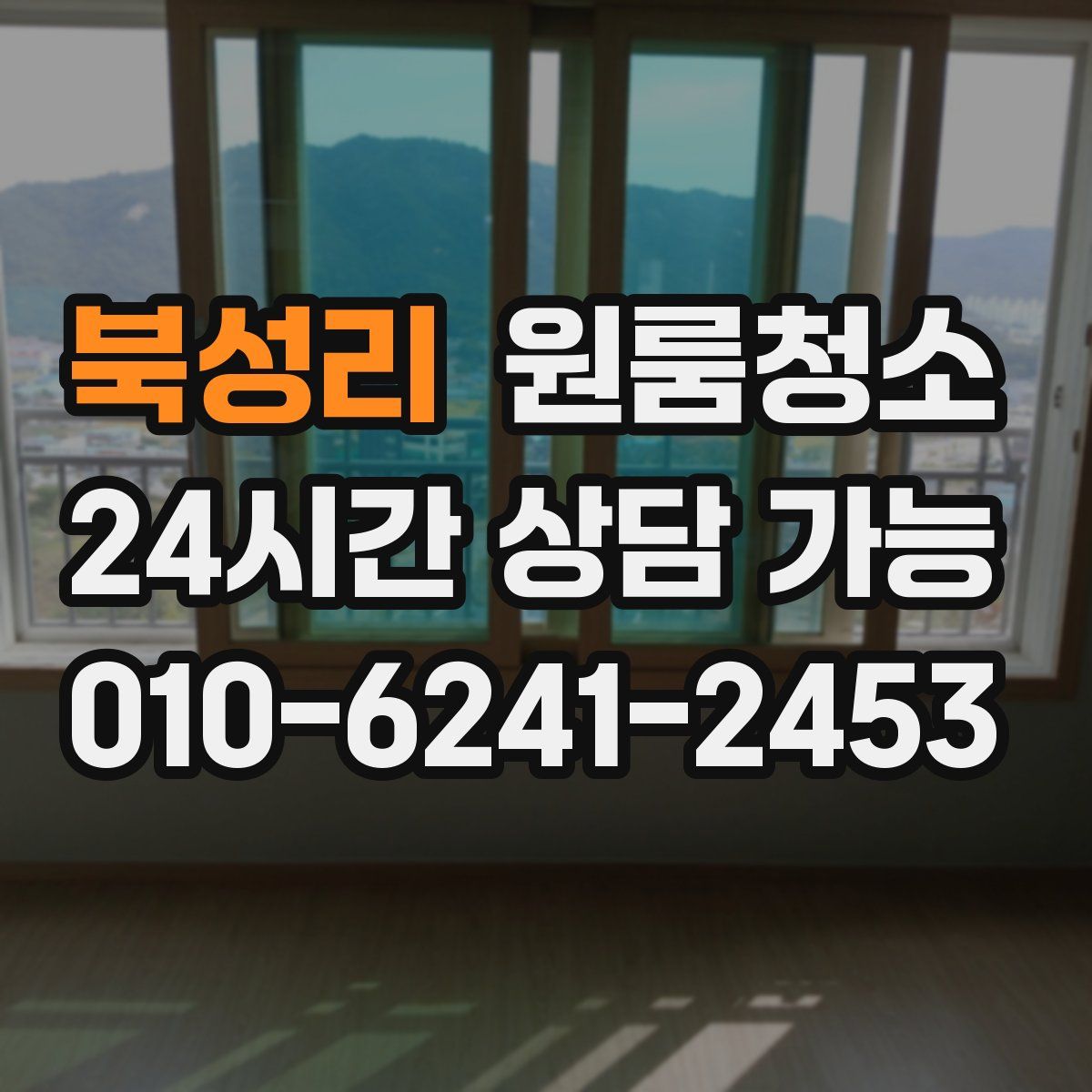 북성리 원룸청소