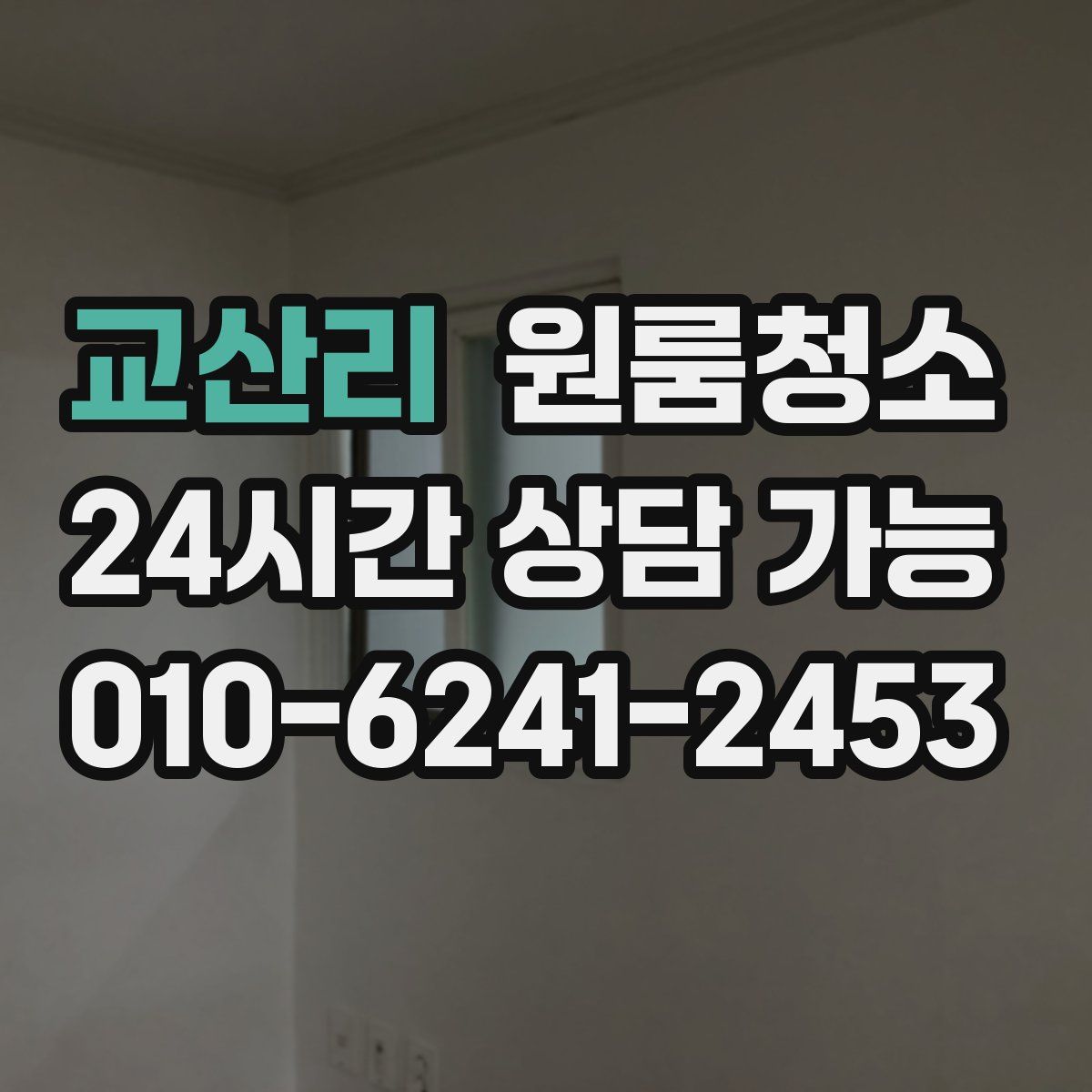 교산리 원룸청소