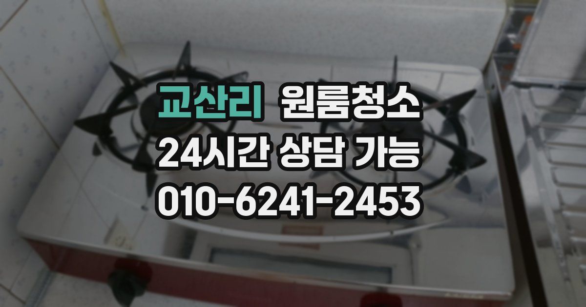 교산리 입주청소