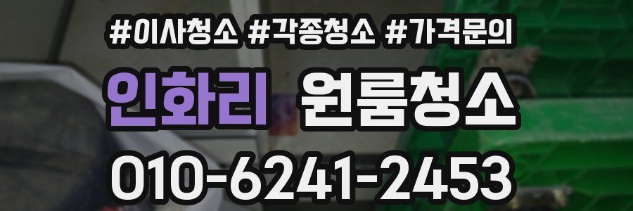 인화리 이사청소