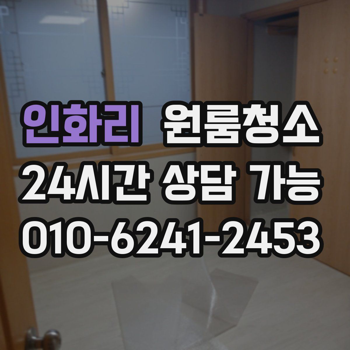 인화리 원룸청소