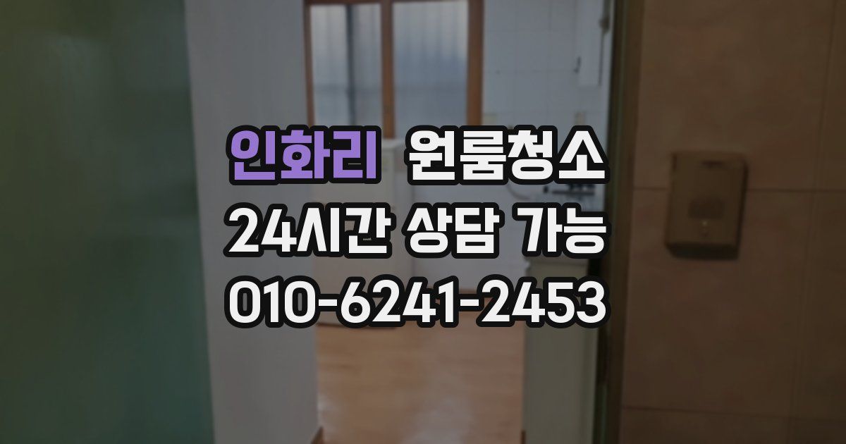 인화리 입주청소