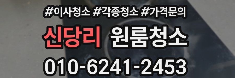 신당리 이사청소