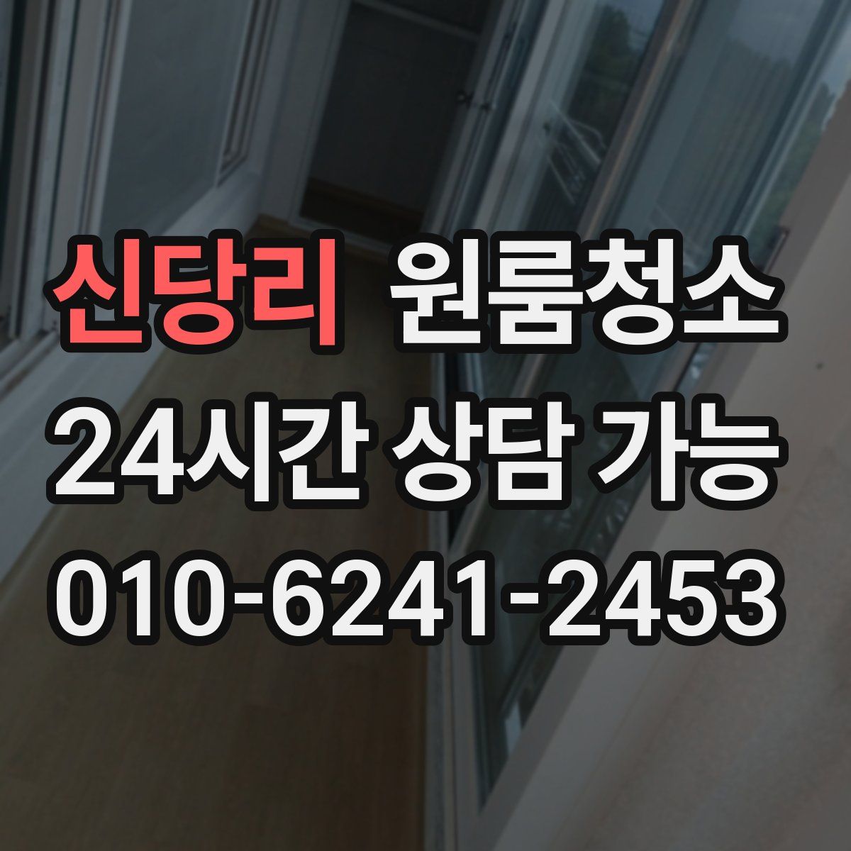 신당리 원룸청소