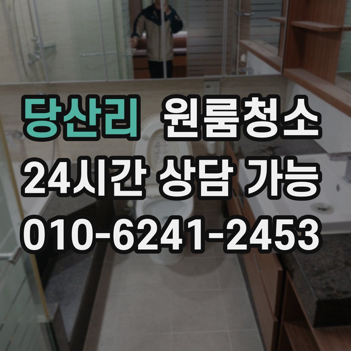 당산리 원룸청소