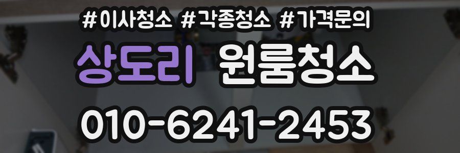상도리 이사청소