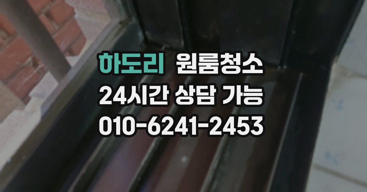 하도리 입주청소