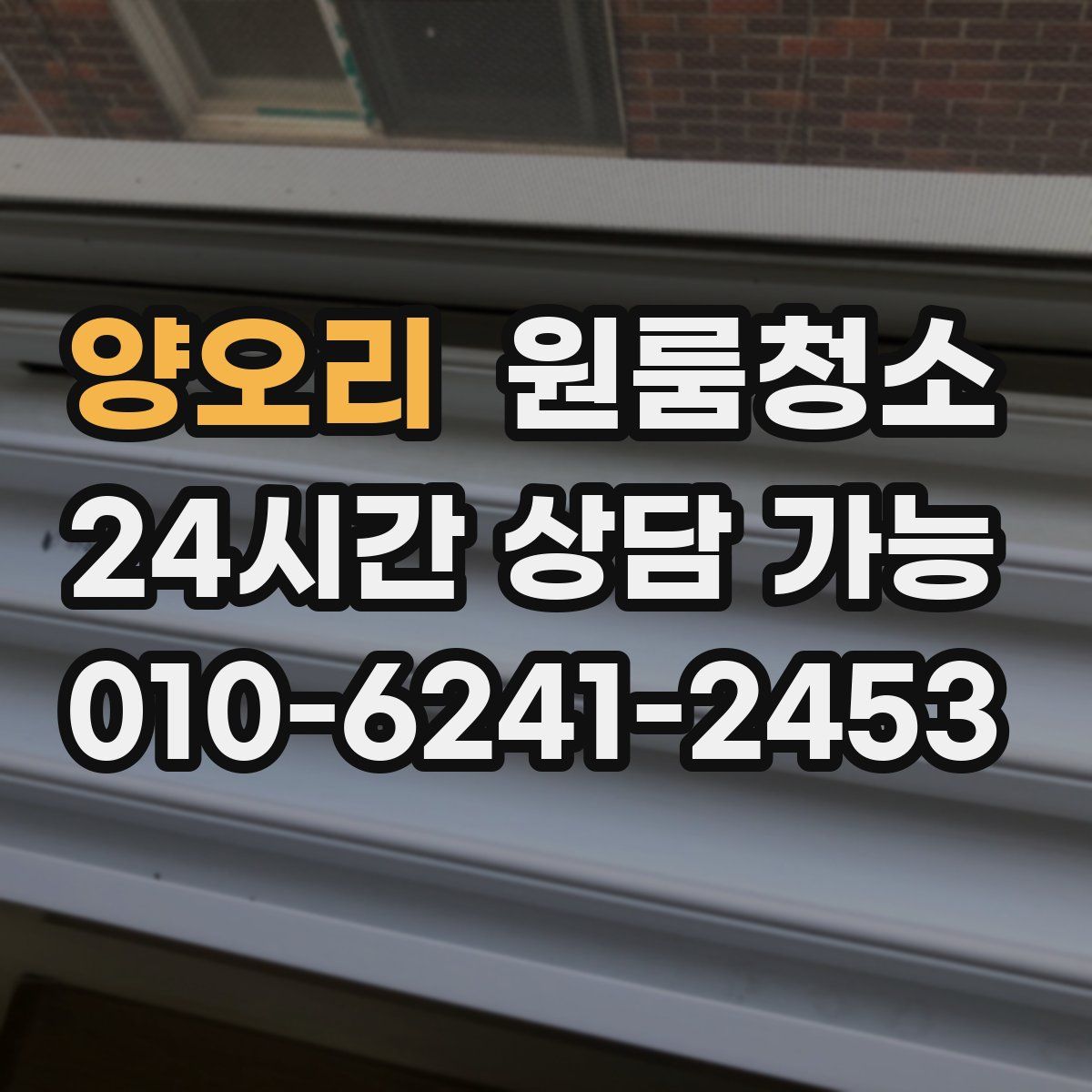 양오리 원룸청소